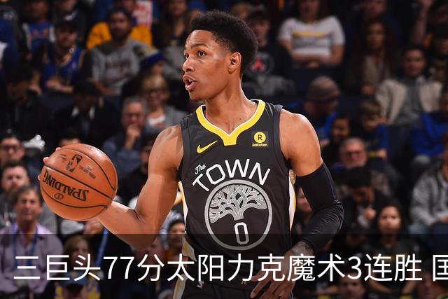 三巨头77分太阳力克魔术3连胜 国王大胜灰熊