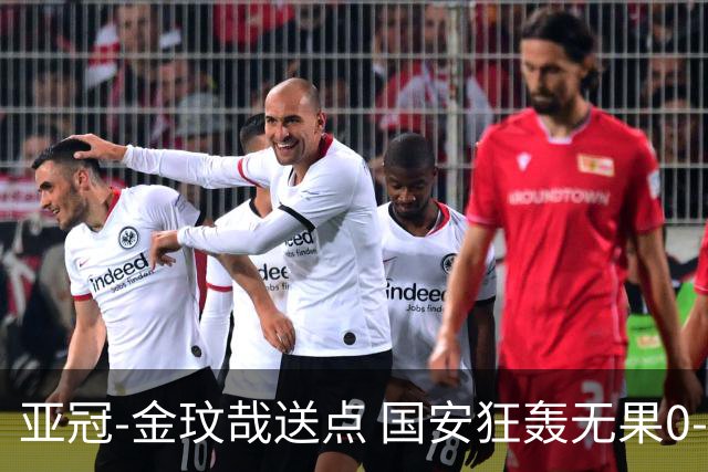 亚冠-金玟哉送点 国安狂轰无果0-2蔚山止步八强