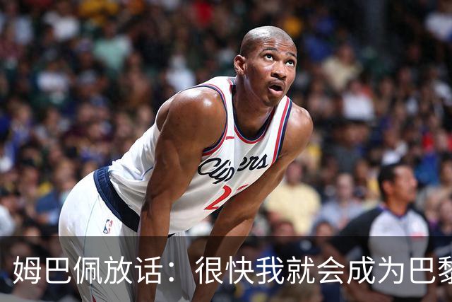 姆巴佩放话：很快我就会成为巴黎队史最佳射手