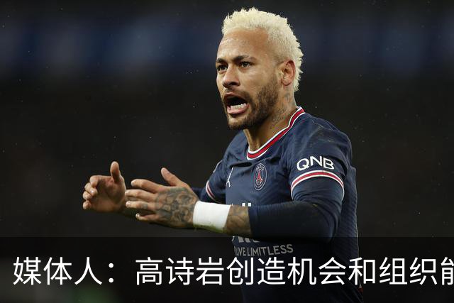 媒体人：高诗岩创造机会和组织能力不如庞峥麟 前者的位置危险了