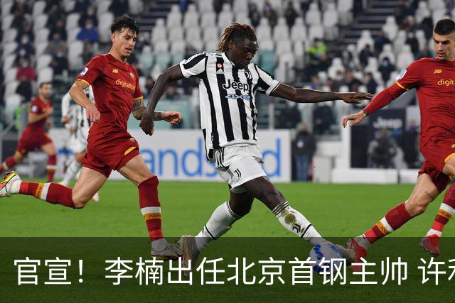 官宣！李楠出任北京首钢主帅 许利民担任总教练