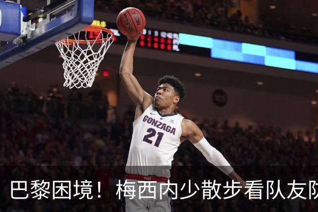 巴黎困境！梅西内少散步看队友防守 701阵咋踢啊