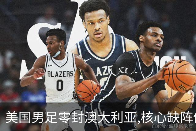 美国男足零封澳大利亚,核心缺阵仍斩获世界杯小组头名晋级