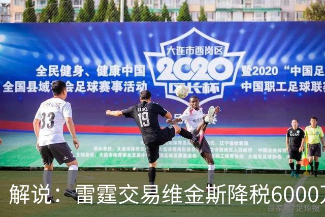 解说：雷霆交易维金斯降税6000万还赚了两次轮 又是一笔神操作