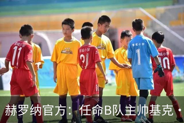 赫罗纳官方：任命B队主帅基克·阿尔瓦雷斯为一线队新主帅