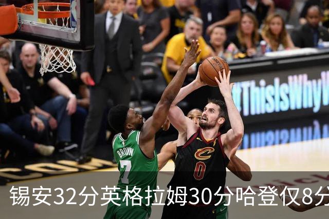 锡安32分英格拉姆30分哈登仅8分 鹈鹕力克快船