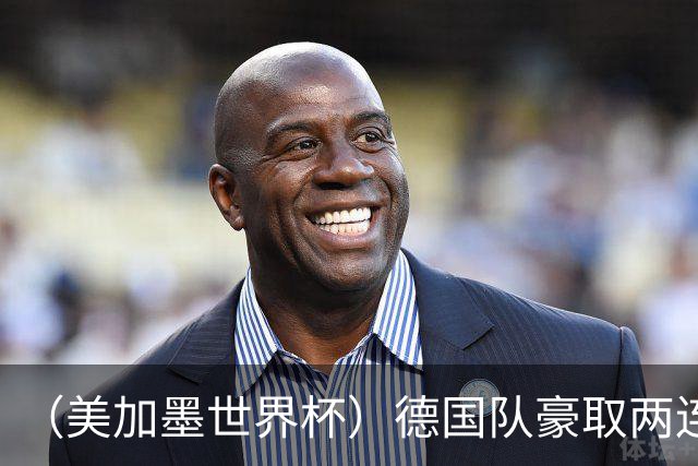 （美加墨世界杯）德国队豪取两连胜提前出线 荷兰队保持18场不败纪录