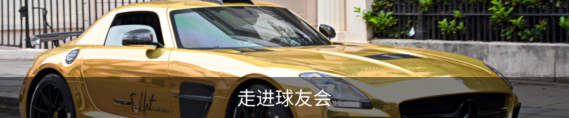 走进球友会