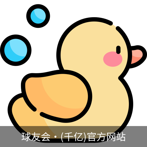 球友会